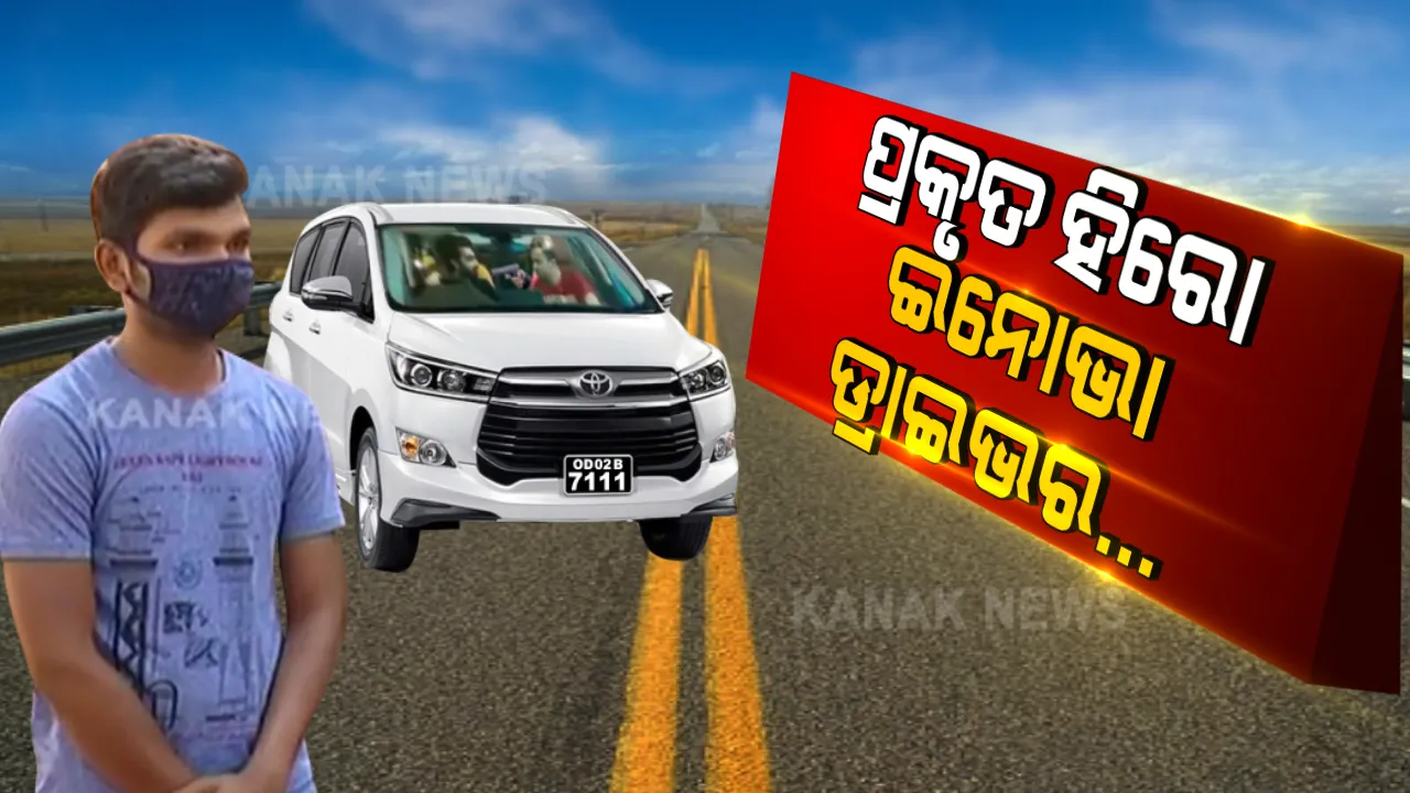  ଡ୍ରାଇଭରଙ୍କ ମୁହଁରେ କାର ଅପହରଣର କାହାଣୀ : କେମିତି ଗାଡିକୁ ବଞ୍ଚାଇବା ସହ, ଡକାୟଙ୍କୁ ପୋଲିସ ହାତରେ ଧରାଇଲେ ହାଇଜାକ୍ ହୋଇଥିବା ଇନୋଭା ଡ୍ରାଇଭର୍ ?