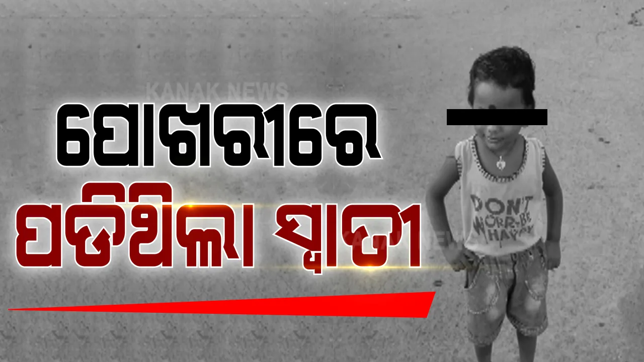  ୫ ଦିନ ପରେ ପୋଖରୀରୁ ମିଳିିଲା ୩ ବର୍ଷର ଶିଶୁକନ୍ୟା ସ୍ୱାତୀର ମୃତଦେହ । କେମିତି ହେଲା ମୃତ୍ୟୁ, ତଦନ୍ତ ପାଇଁ ଫୋରେନସିକ ବିଭାଗକୁ ପଠାଇଲା ପୋଲିସ ।