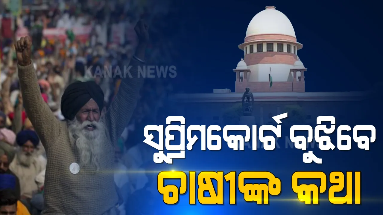 ନୂଆ କୃଷି ଆଇନକୁ ବିରୋଧ କରି ଆନ୍ଦୋଳନ ଜାରି : ପୁଣି ସୁପ୍ରିମକୋର୍ଟରେ ଶୁଣାଣି