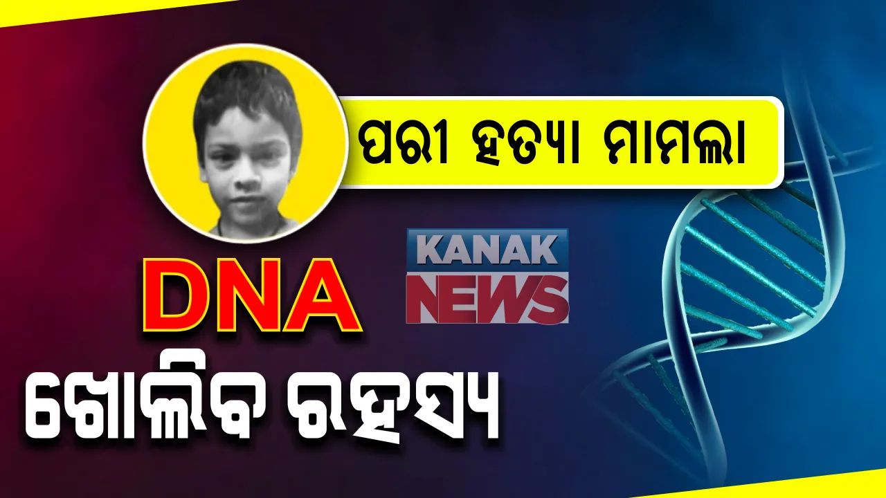  ପରୀ ମୃତ୍ୟୁ ମାମଲାରେ ଡିଏନଏ ପରୀକ୍ଷା ଆରମ୍ଭ : ପୋଷାକରେ ମିଳିଥିବା ସିମେନ ଓ ରକ୍ତ ନମୁନାର ହେଉଛି ଯାଂଚ