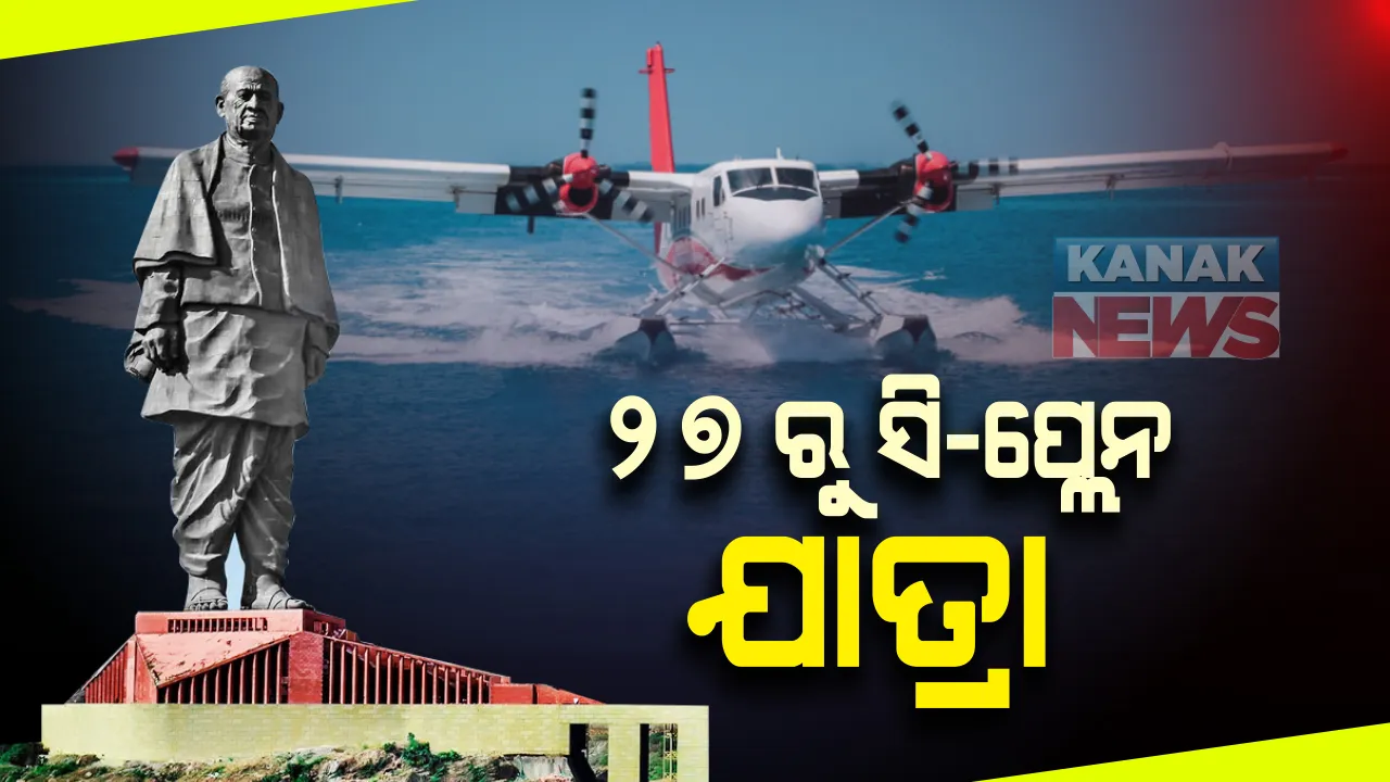  ଷ୍ଟାଚ୍ୟୁ ଅଫ୍ ୟୁନିଟ୍ ଠାରୁ ସାବରମତୀ ରିଭର ମଧ୍ୟରେ ୨୭ ଡିସେମ୍ବରରୁ ଆରମ୍ଭ ହେବ ସି-ପ୍ଲେନ୍ ଯାତ୍ରା । ସ୍ପାଇସ୍ ଜେଟ୍ କହିଲା ଆସନ୍ତା କାଲି ଠାରୁ ବୁକିଂ