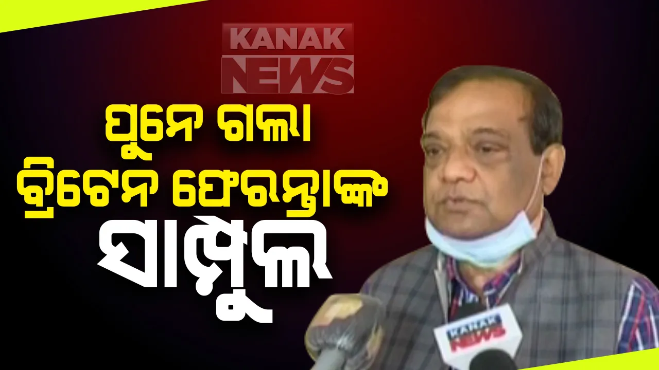  ବ୍ରିଟେନ ଫେରନ୍ତା ଯୁବକଙ୍କ ସାମ୍ପୁଲ ଗଲା ପୁନେ : ନୂଆ ଷ୍ଟ୍ରେନ ନେଇ ହେବ ପରୀକ୍ଷା