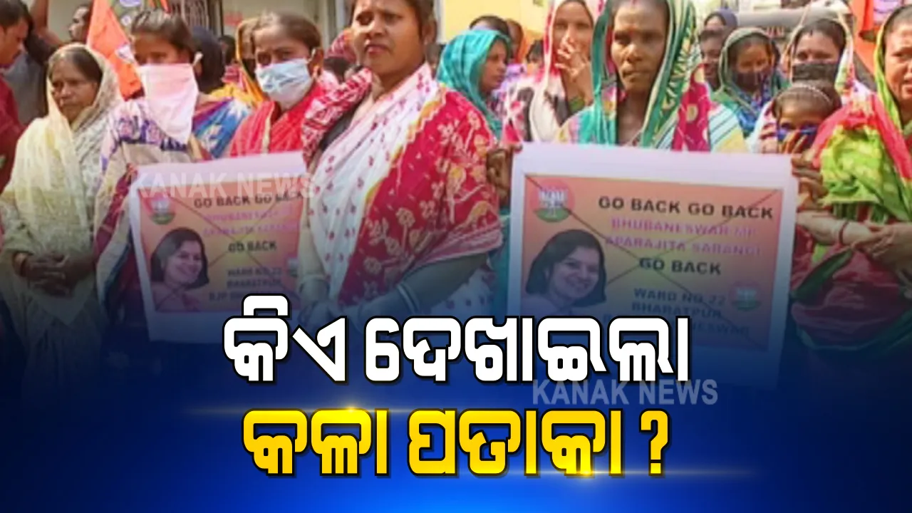  ଅପରାଜିତାଙ୍କ ଜନସଂପର୍କ ପଦଯାତ୍ରାରେ କଳାପତାକା ପ୍ରଦର୍ଶନ । ଭରତପୁରରେ ସ୍ଥାନୀୟ ବିଜେପି କର୍ମୀ ଦେଲେ ଗୋ ବ୍ୟାକ୍ ସ୍ଲୋଗାନ ।
