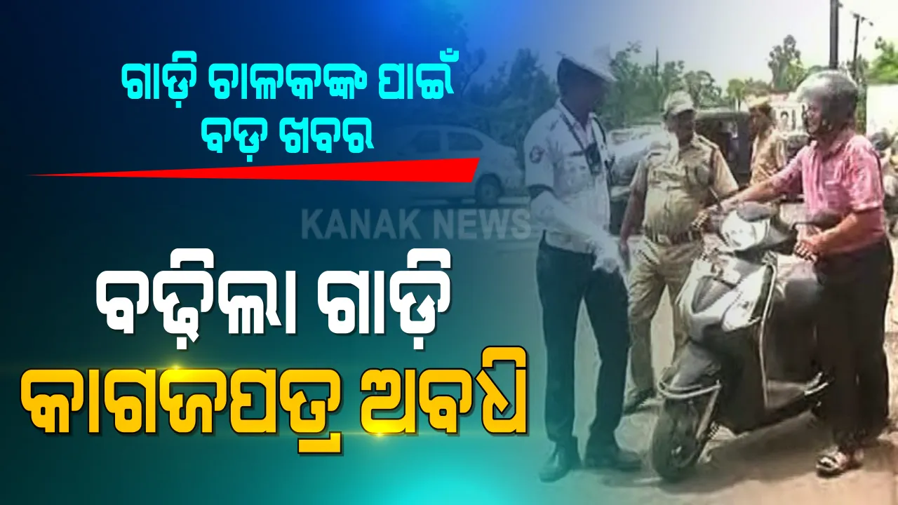  ବଢିଲା ଗାଡି କାଗଜପତ୍ର ବୈଧତା । କୋଭିଡ ସ୍ଥିତି ପାଇଁ ୩୧ ମାର୍ଚ୍ଚ ଯାଏ ବଢିଲା ଡିଏଲ, ଆରସି, ଫିଟନେସ୍ ସାର୍ଟିଫିକେଟର ବୈଧତା