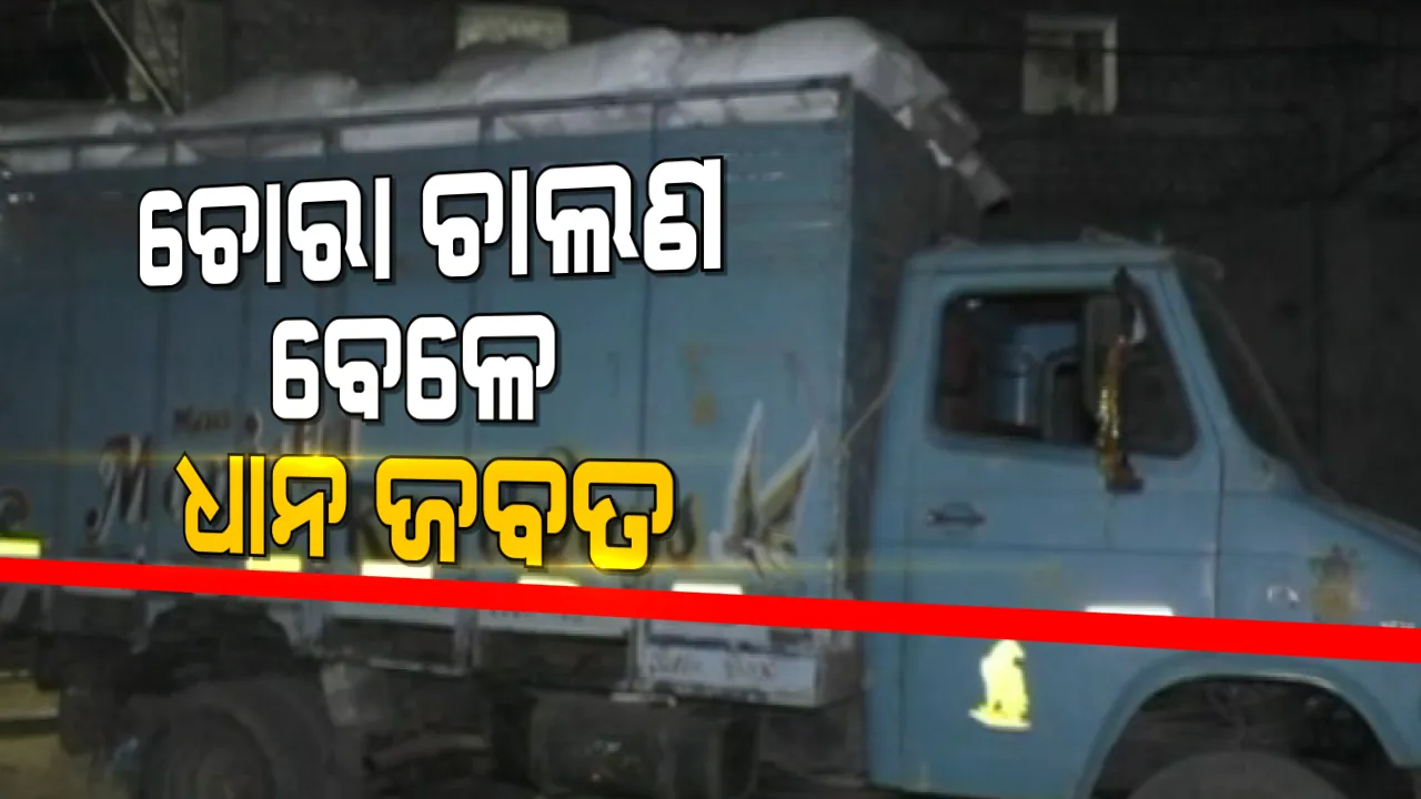  ବାହାର ଜିଲ୍ଲାକୁ ସୁବର୍ଣ୍ଣପୁରକୁ ଧାନ ଚୋରା ଚାଲଣ : ଜବତ ହେଲା ଧାନ ବୋଝେଇ ଗାଡ଼ି; ୪୩୦ ଟି ପଲିଥିନ ବ୍ୟାଗରେ ଥିଲା ୨୩୯ରୁ ଅଧିକ କ୍ୱିଂଟାଲର ଧାନ