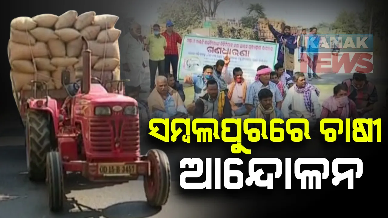  ଅଧିକ ଧାନ କିଣିବା ଦାବି କରି ସମ୍ବଲପୁରରେ ଚାଷୀ ଆନ୍ଦୋଳନ : ଜାତୀୟ ରାଜପଥରେ ଧାନ ଗାଡି ରଖି ରାସ୍ତା ଅବରୋଧ