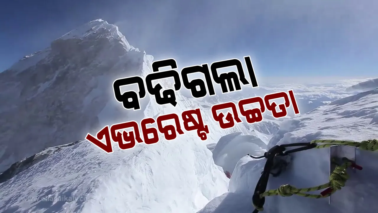  ତୁଟିଲା ଦ୍ୱନ୍ଦ୍ୱ, ଆସିଲା ଏଭରେଷ୍ଟର ନୂଆ ଉଚ୍ଚତା । ସର୍ଭେରୁ ଜଣପଡିଲା ୮୬ ସେଣ୍ଟିମିଟର ଅଧିକ ଉଚ୍ଚ ଏଭରେଷ୍ଟ ।