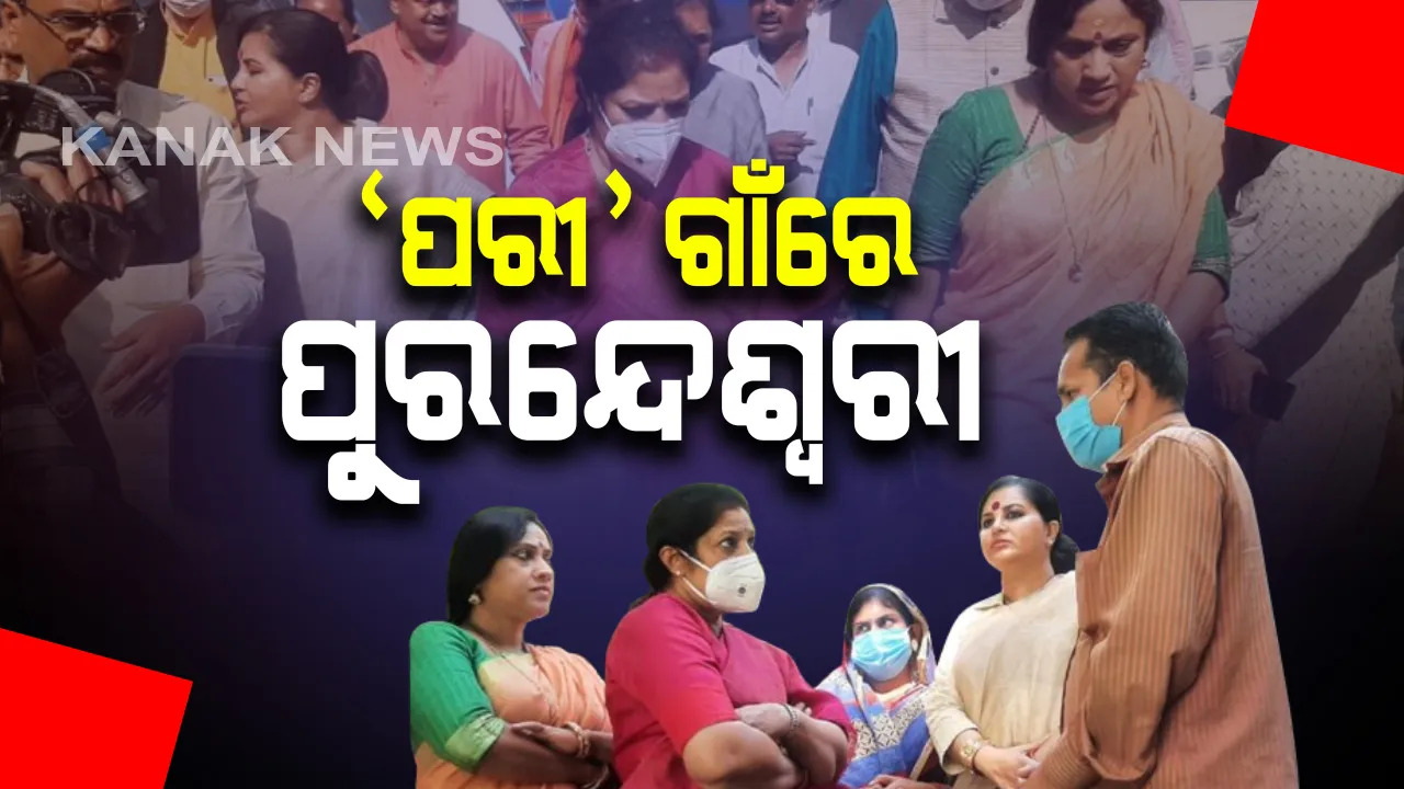  ପରୀ ଗାଁ ନୟାଗଡ ଯଦୁପରରେ ରାଜ୍ୟ ବିଜେପିର ନୂଆ ପ୍ରଭାରୀ ଡି ପୁରନ୍ଦେଶ୍ୱରୀ : ପରୀର କହିଲେ, ନ୍ୟାୟ ନିମିଳିବା ଯାଏ ଜାରି ରହିବ ଲଢେଇ