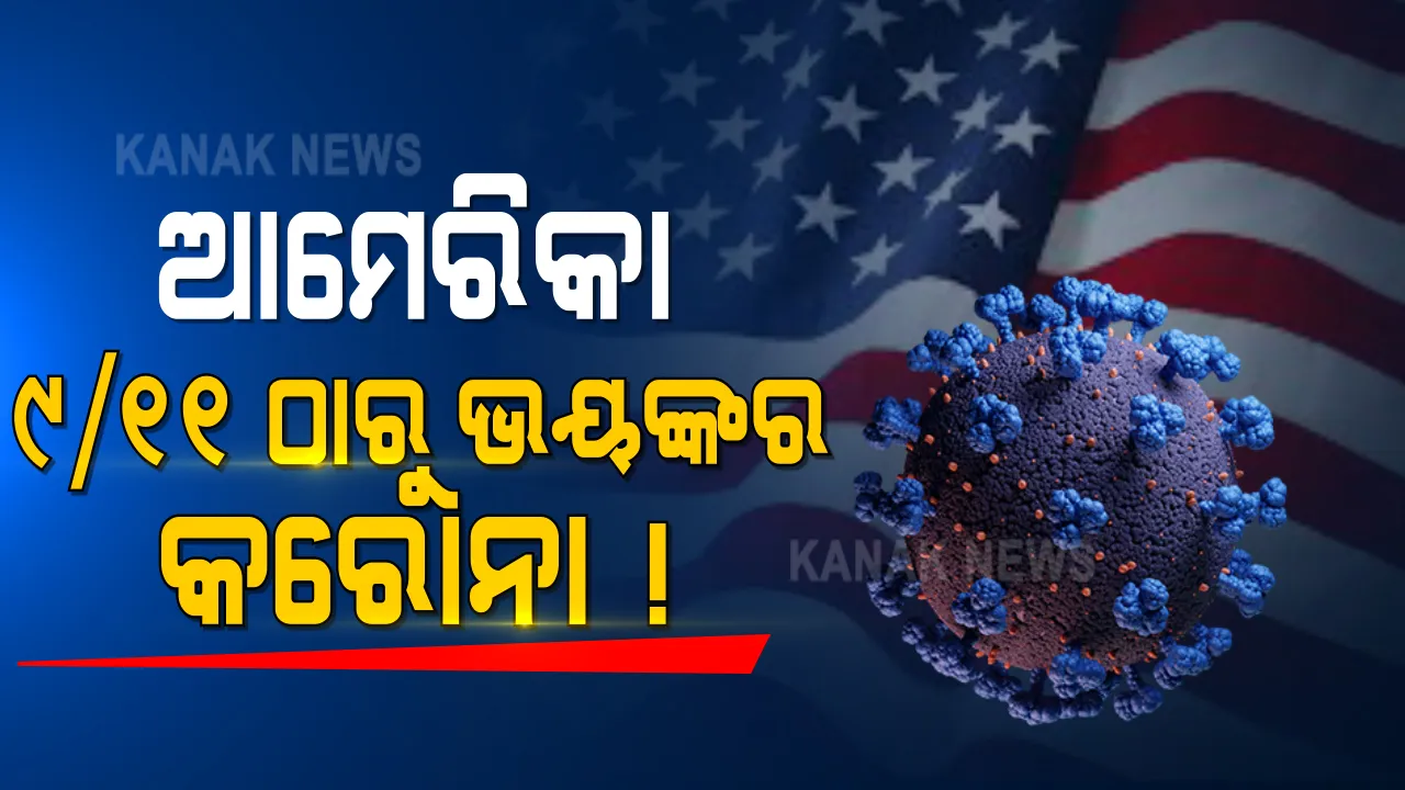  କରୋନା ମୃତ୍ୟୁରେ ଆମେରିକାର ଅଲୋଡା ରେକର୍ଡ । ଗୋଟିଏ ଦିନରେ ୩ହଜାରରୁ ଅଧିକ ମୃତ, ୨ଲକ୍ଷରୁ ଅଧିକ ନୂଆ ସଂକ୍ରମିତ ।