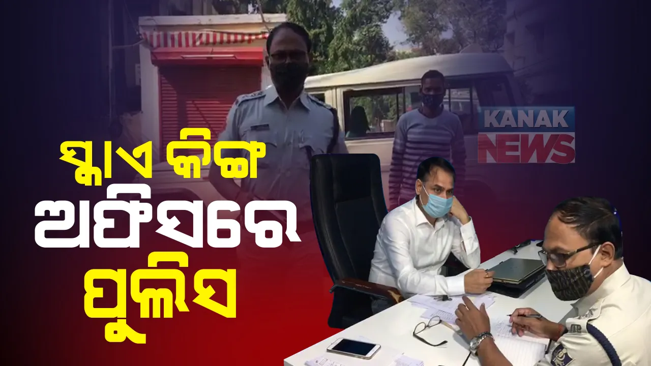  ଆଇଏଫଏସ ଅଭୟକାନ୍ତଙ୍କ ପୁଅ ଆକାଶ ପାଠକଙ୍କ ନାଁରେ ଠକେଇ ମାମଲା : ସ୍କାଏ କିଙ୍ଗ ଅଫିସରେ ପୋଲିସର ଖୋଳତାଡ଼
