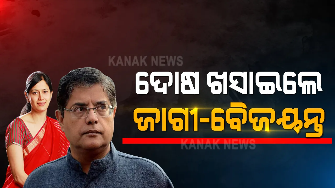  କର୍ମଚାରୀଙ୍କ ମୁଣ୍ଡରେ ଦୋଷ ଦେଇ ଜାମିନ ପାଇବାକୁ ଜାଗୀ-ବୈଜୟନ୍ତ କରୁଛନ୍ତି କି ଉଦ୍ୟମ ? ସାରୁଅ ଜମି କେଳେଙ୍କାରୀ ମାମଲାରେ ନୂଆ ଫର୍ଦ୍ଦ ।