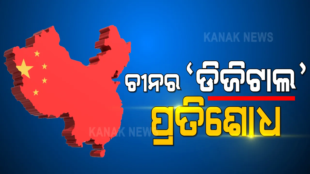  ଚୀନର ‘ଡିଜିଟାଲ’ ପ୍ରତିଶୋଧ । ଆମେରିକା ସମେତ ବିଭିନ୍ନ ଦେଶର ୧୦୫ଟି ଆପ୍ ଉପରେ ଲଗାଇଲା କଟକଣା ।