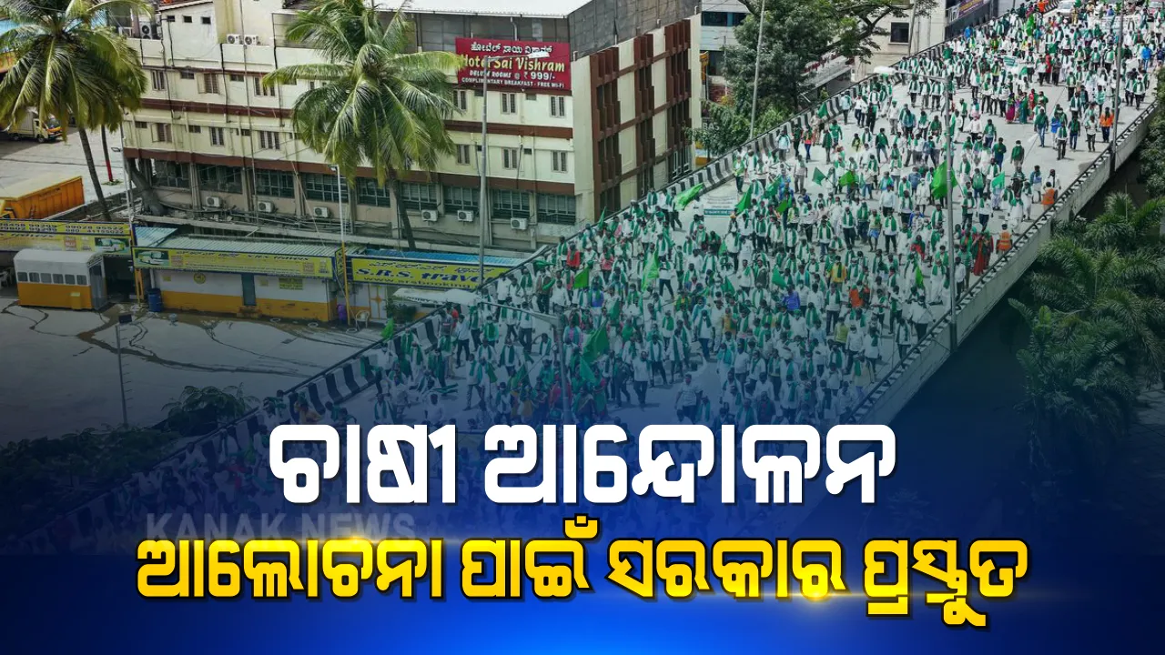  ଚାଷୀ ସଂଗଠନକୁ କେନ୍ଦ୍ର କୃଷିମନ୍ତ୍ରୀଙ୍କ ଅପିଲ୍ । କହିଲେ, ଆଲୋଚନା ପାଇଁ ସରକାର ପ୍ରସ୍ତୁତ, କିନ୍ତୁ ଚାଷୀଙ୍କ ପାଖରୁ ଆସୁନି ପ୍ରସ୍ତାବ । ବନ୍ଦ ହେବ ନାହିଁ ଏମଏସପି, ଜମି ହଡ଼ପ ଆଶଙ୍କା ଅମୂଳକ ।