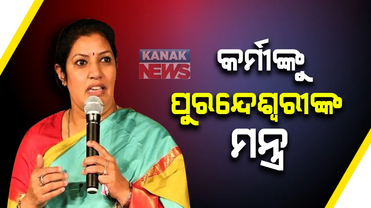  ରାଜ୍ୟ ବିଜେପି କାର୍ଯ୍ୟାଳୟରେ ଗୁରୁତ୍ୱପୂର୍ଣ୍ଣ ବୈଠକ: ସମସ୍ତ ଜିଲ୍ଳା ସଭାପତିଙ୍କ ସହ ପ୍ରଭାରୀ ଡି ପୁରନ୍ଦେଶ୍ୱରୀଙ୍କ ଆଲୋଚନା