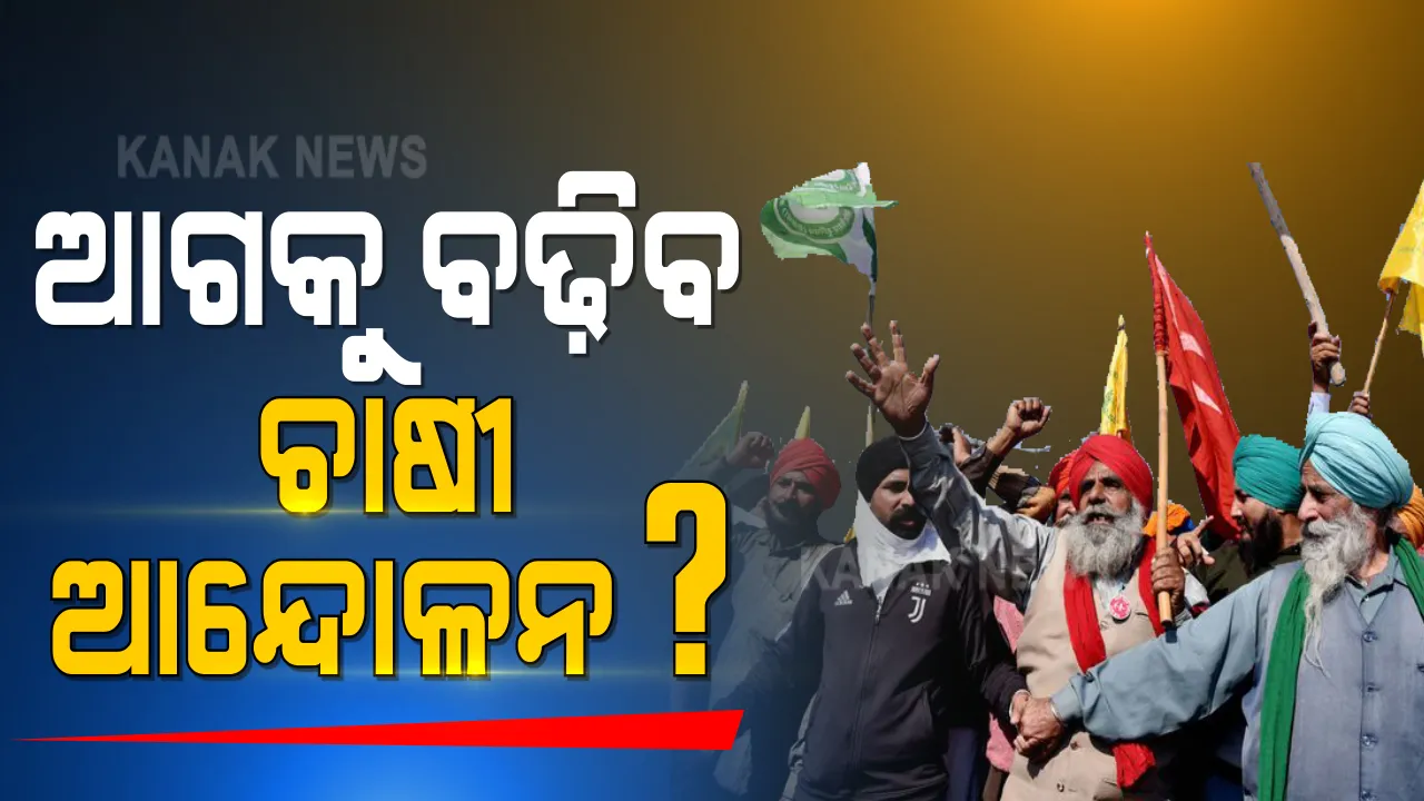  ୧୬ ଦିନରେ ପହଞ୍ଚିଲା ଚାଷୀ ଆନ୍ଦୋଳନ, ବାହାରୁନି ସମାଧାନର ବାଟ । ସୁପ୍ରିମକୋର୍ଟକୁ ଗଲେ ଭାରତୀୟ କିଷାନ୍ ୟୁନିୟନ୍, କୃଷି ଆଇନକୁ ରଦ୍ଦ କରିବାକୁ ଆବେଦନ ।