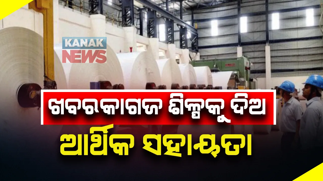  ୮ ମାସରେ ଖବରକାଗଜ ଶିଳ୍ପ ସହିଲାଣି ୧୨,୫୦୦ କୋଟିର କ୍ଷତି । ତୁରନ୍ତ ଆର୍ଥିକ ପ୍ୟାକେଜ୍ ଘୋଷଣା କରିବାକୁ ସରକାରଙ୍କୁ ଅନୁରୋଧ କଲା ଆଇଏନଏସ୍