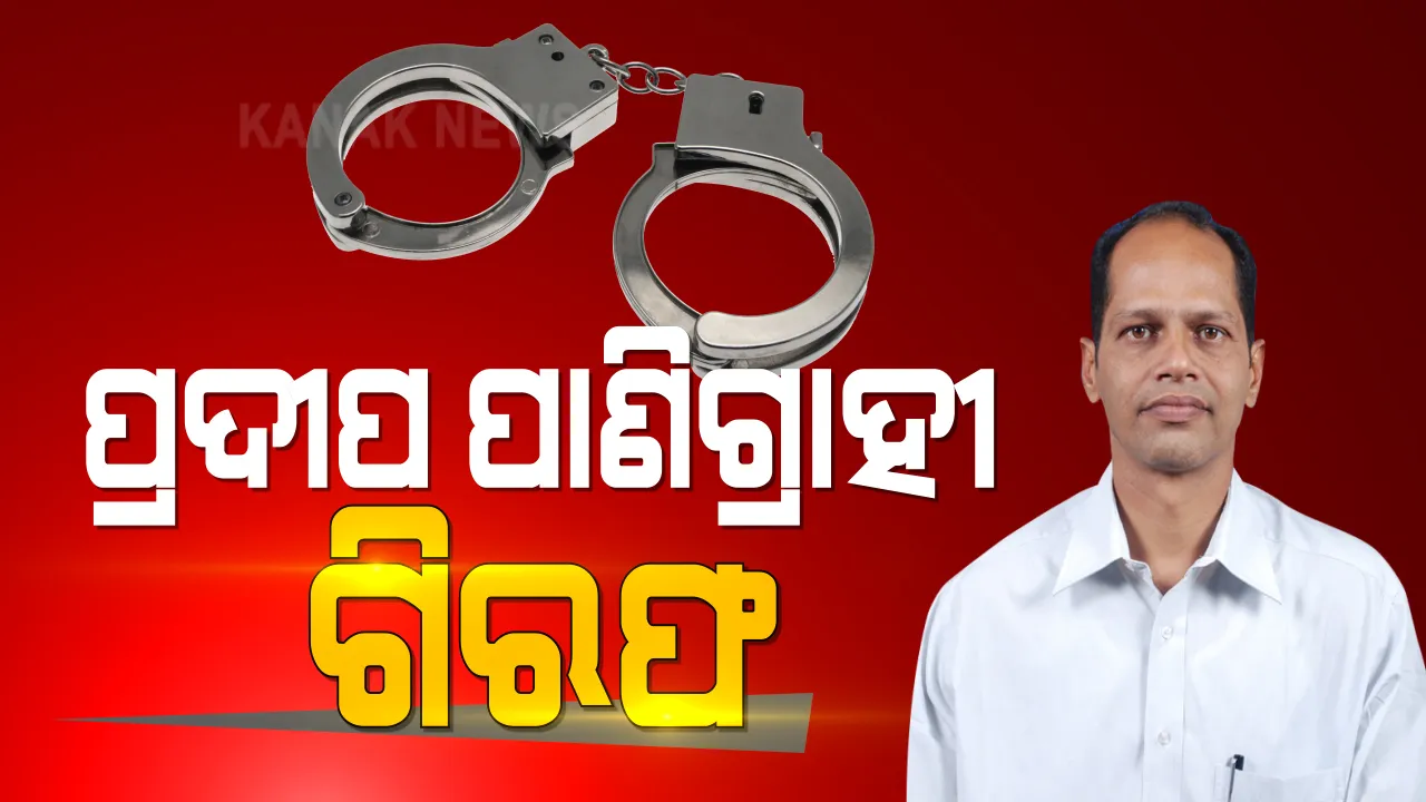 ପ୍ରଦୀପ ପାଣିଗ୍ରାହୀଙ୍କୁ ଗିରଫ କଲା କ୍ରାଇମବ୍ରାଞ୍ଚ  । ଜାଲିଆତି, ଠକେଇ ଅପରାଧିକ ଷଡଯନ୍ତ୍ର ମାମଲାରେ ହେଲେ ଗିରଫ 