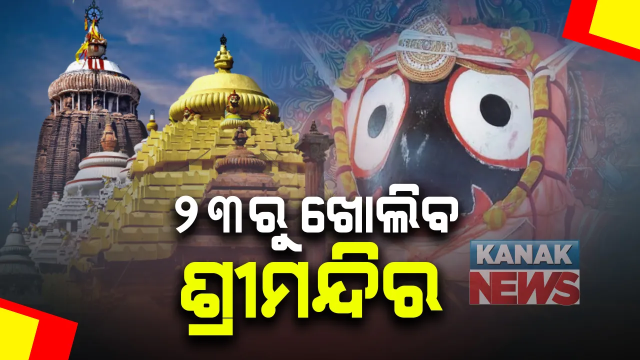  ଶ୍ରଦ୍ଧାଳୁଙ୍କ ପାଇଁ ଖୋଲିବ ଶ୍ରୀମନ୍ଦିର ସିଂହଦ୍ୱାର । ୨୩ରୁ ଖୋଲିବ ପୁରୀ ଜିଲ୍ଲାର ସମସ୍ତ ଧର୍ମାନୁଷ୍ଠାନ