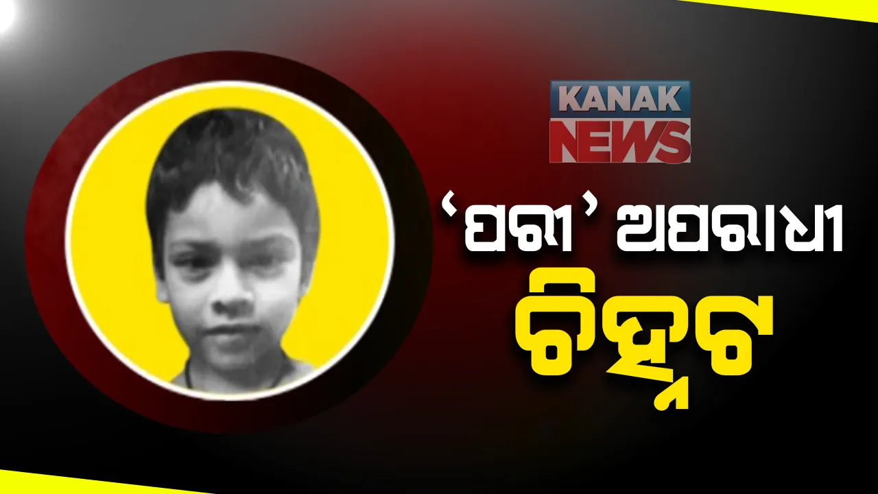  ପରୀ ମୃତ୍ୟୁରୁ ହଟିବ ପରଦା? ଅପରାଧୀ ଚିହ୍ନଟ, ଆଜି ସଂଧ୍ୟା ସୁଦ୍ଧା ହୋଇପାରେ ଗିରଫ: ଏସଆଇଟି ପକ୍ଷରୁ ସୂଚନା