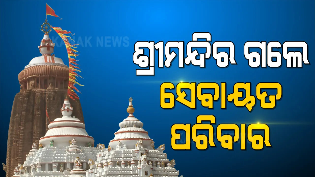  ପ୍ରାୟ ୯ ମାସ ପରେ ଆଜି ଖୋଲିଲା ଶ୍ରୀମନ୍ଦିର । ପ୍ରଥମ ଦିନରେ ଶ୍ରୀଜିଉଙ୍କୁ ଦର୍ଶନ କଲେ ସେବାୟତ ପରିବାର । ଜାରି ହେଲା ନୂଆ ଏସଓପି ।