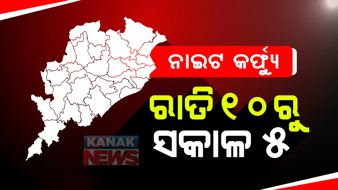  ଓଡିଶାରେ ଆଜି ରାତି ୧୦ଟାରୁ ନାଇଟ କର୍ଫ୍ୟୁ । ଆଜି ରାତି ୧୦ଟାରୁ କାଲି ସକାଳ ୫ଟା ଯାଏଁ ନାଇଟ କର୍ଫ୍ୟୁ । ସାରା ରାଜ୍ୟରେ ଲାଗୁ ହେବ ନାଇଟ କର୍ଫ୍ୟୁ ।