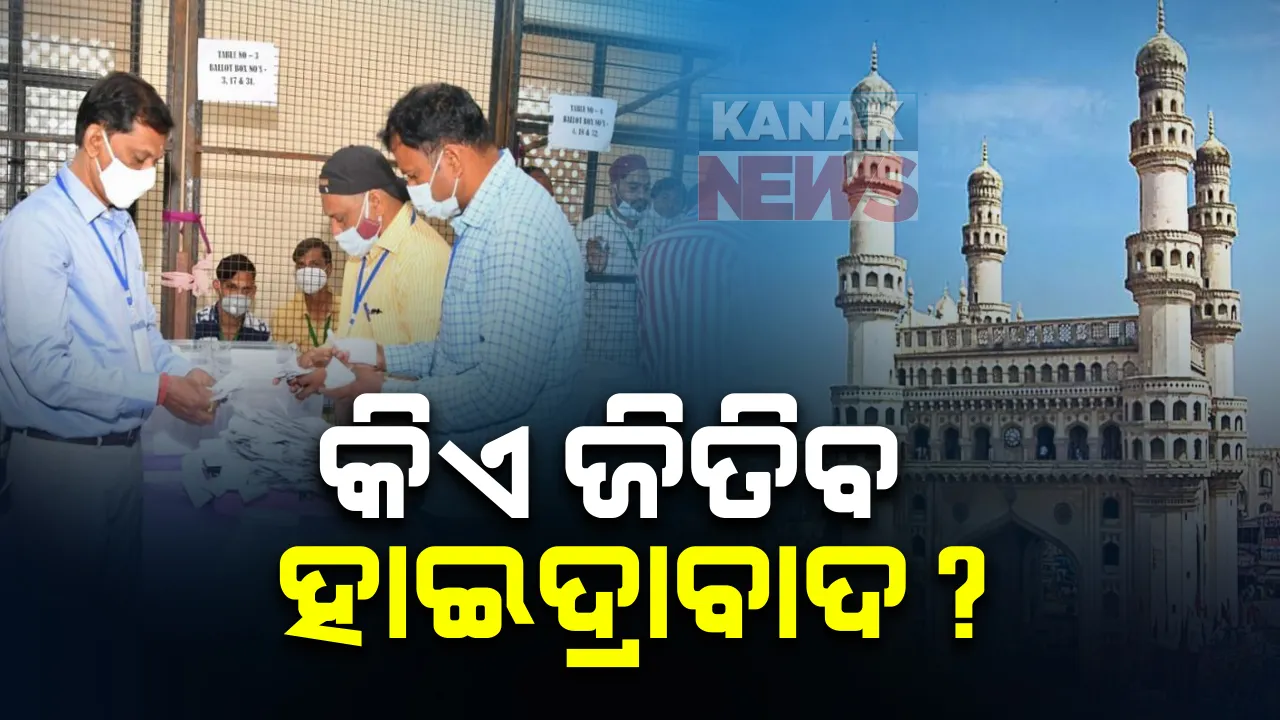  ହାଇଦ୍ରାବାଦ ନଗର ନିଗମ ନିର୍ବାଚନ ପାଇଁ ଭୋଟ ଗଣତି ଆରମ୍ଭ : ଓବେସି ଓ ବିଜେପି ପାଇଁ ସମ୍ମାନର ପ୍ରଶ୍ନ