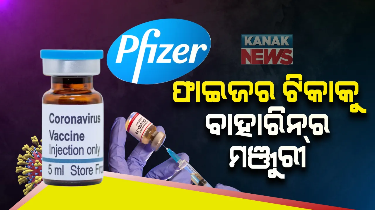  ସଫଳତା ପଥରେ ଫାଇଜର ଟିକା । ବ୍ରିଟେନ୍ ପରେ ବାହାରିନ୍ ରେ ଫାଇଜର-ବାୟୋଏନଟେକ୍ ଟିକାକୁ ମିଳିଲା ମଞ୍ଜୁରୀ । ଟିକାକରଣ ତାରିଖ ଅସ୍ପଷ୍ଟ