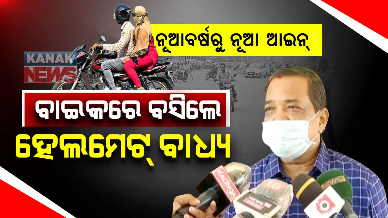  ବେପରୁଆ ଗାଡି ଚାଳକଙ୍କୁ ଆଉ ମିଳିବନି ନିସ୍ତାର: ଜାନୁଆରୀରୁ ପୁଣି କଡାକଡି ହେବ ହେଲମେଟ୍ ଚେକିଂ; ଦ୍ରୁତ ଗାଡି ଚାଳନା, ରେଡ୍ ଲାଇଟ୍ ଡେଇଁଲେ ୩ ମାସ ଡିଏଲ ସସପେଣ୍ଡ୍
