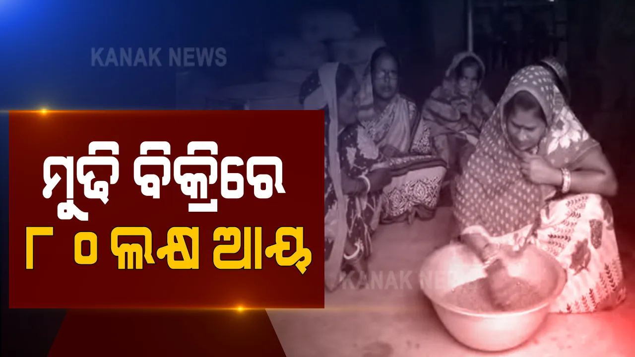  ଇଚ୍ଛା ଶକ୍ତି ଆଗରେ ସବୁ ସମ୍ଭବ । ଉଦାହରଣ ସୃଷ୍ଟି କଲେ କେନ୍ଦ୍ରାପଡା ଓସ୍ତଆ ଗାଁର ମହିଳା ସମିତି । ମୁଢି ପ୍ରସ୍ତୁତ କରି ବାର୍ଷିକ ଆୟ କରୁଛନ୍ତି ୮୦ ଲକ୍ଷ