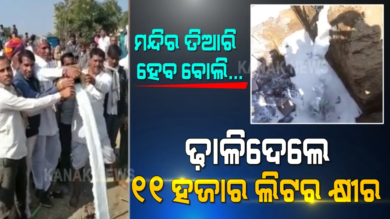  ରାଜସ୍ଥାନର ଝଲୱାଇ ଜିଲ୍ଲାରେ ମନ୍ଦିର ପାଇଁ...୧୧ହଜାର ଲିଟର କ୍ଷୀର ଓ ଘିଅ ଢାଳିଲେ ଶ୍ରଦ୍ଧାଳୁ