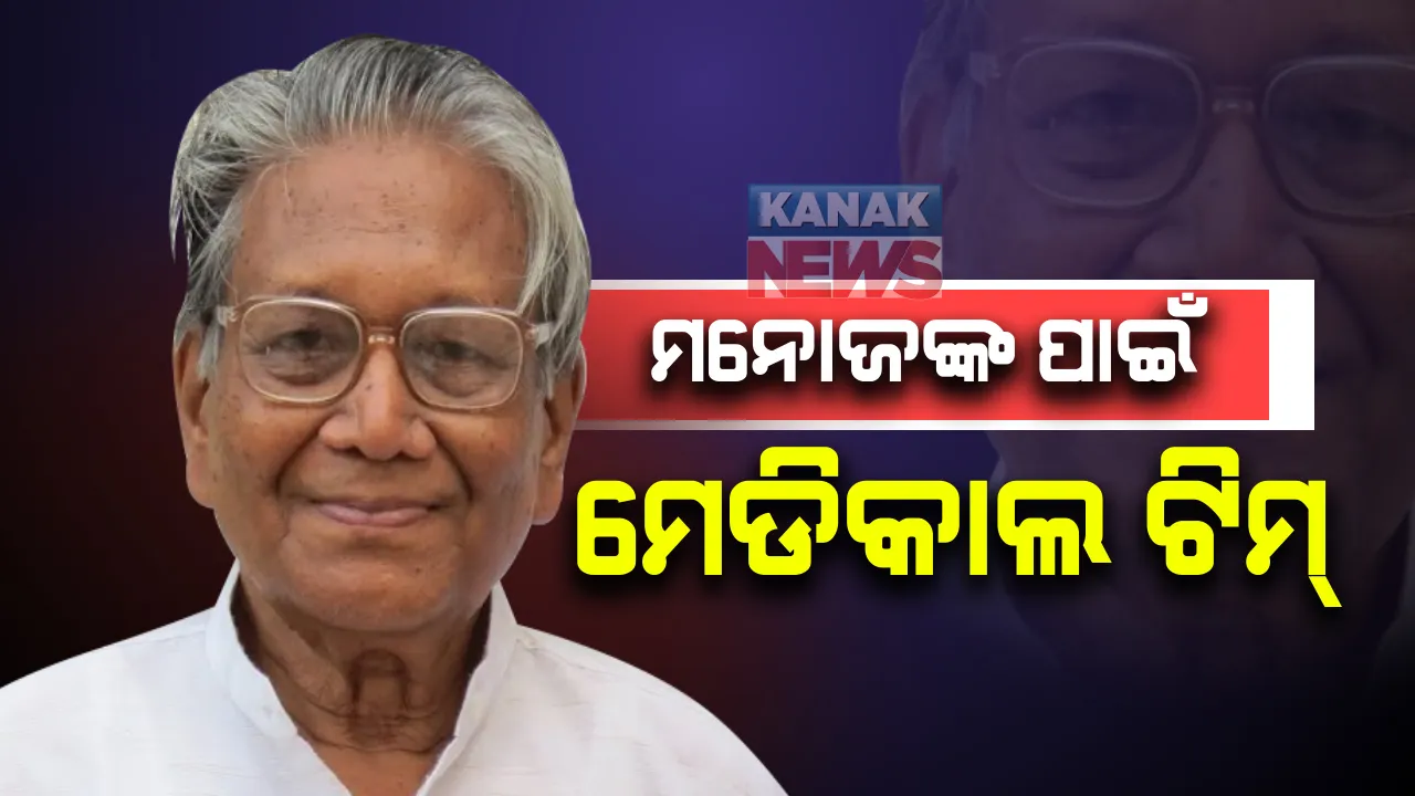  ପ୍ରସିଦ୍ଧ ଲେଖକ ମନୋଜଙ୍କ ସ୍ୱାସ୍ଥ୍ୟର ତଦାରଖ ପାଇଁ ପଡୁଚେରୀ ଗଲା ରାଜ୍ୟ ସରକାରଙ୍କ ଏକ ଟିମ : ଅପରାହ୍ନରେ ରାଜ୍ୟ ସରକାରଙ୍କୁ ଦେବେ ରିପୋର୍ଟ