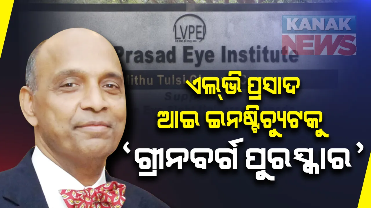  ଦୃଷ୍ଟିହୀନତା ଦୂରୀକରଣ କ୍ଷେତ୍ରରେ ଉଲ୍ଲେଖନୀୟ ଅବଦାନ : ଏଲଭି ପ୍ରସାଦ ଆଇ ଇନଷ୍ଟିଚ୍ୟୁଟକୁ ଅନ୍ତର୍ଜାତୀୟ ‘ଗ୍ରୀନବର୍ଗ ପୁରସ୍କାର’