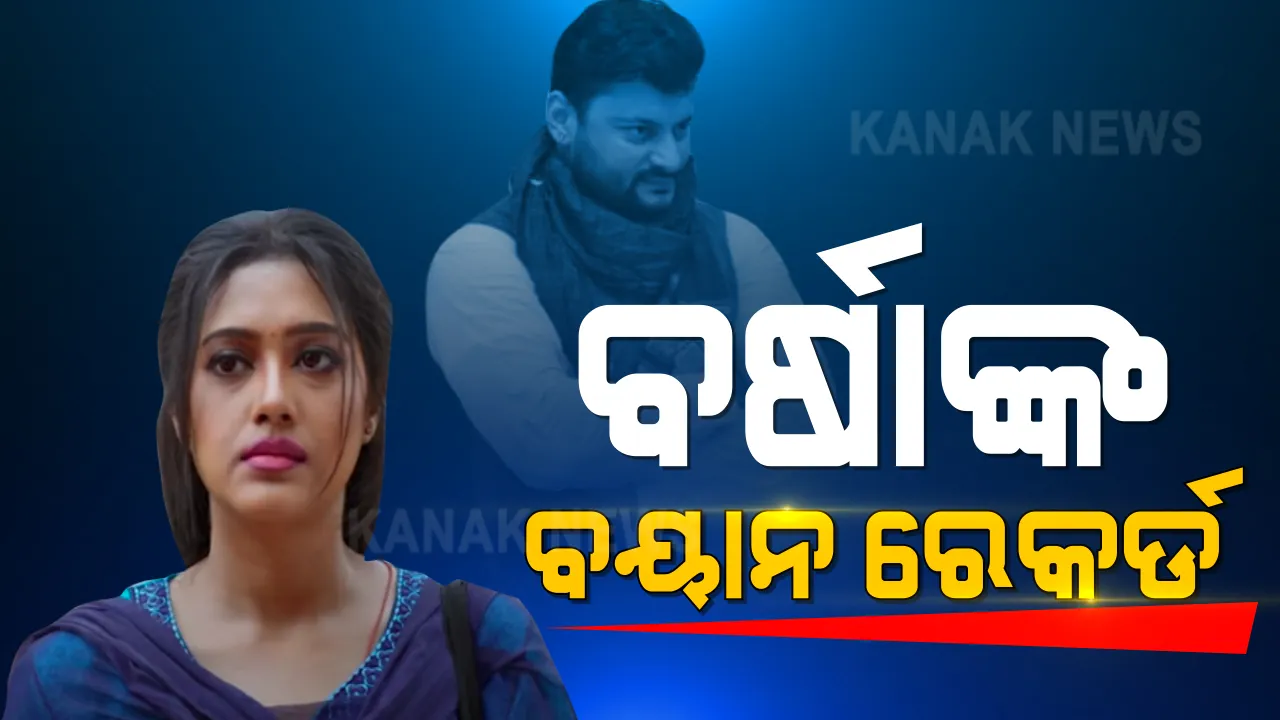  ଅନୁଭବଙ୍କ ପାଇଁ ବଢିଲା କି ଅଡୁଆ ? ବର୍ଷାଙ୍କ ବୟାନ୍ ରେକର୍ଡ କଲା ପୁରୀଘାଟ ଥାନା ପୋଲିସ । ଏତଲା ପରେ ଏତଲା ଦେବା ପରେ ରେକର୍ଡ ହେଲା ବୟାନ ।