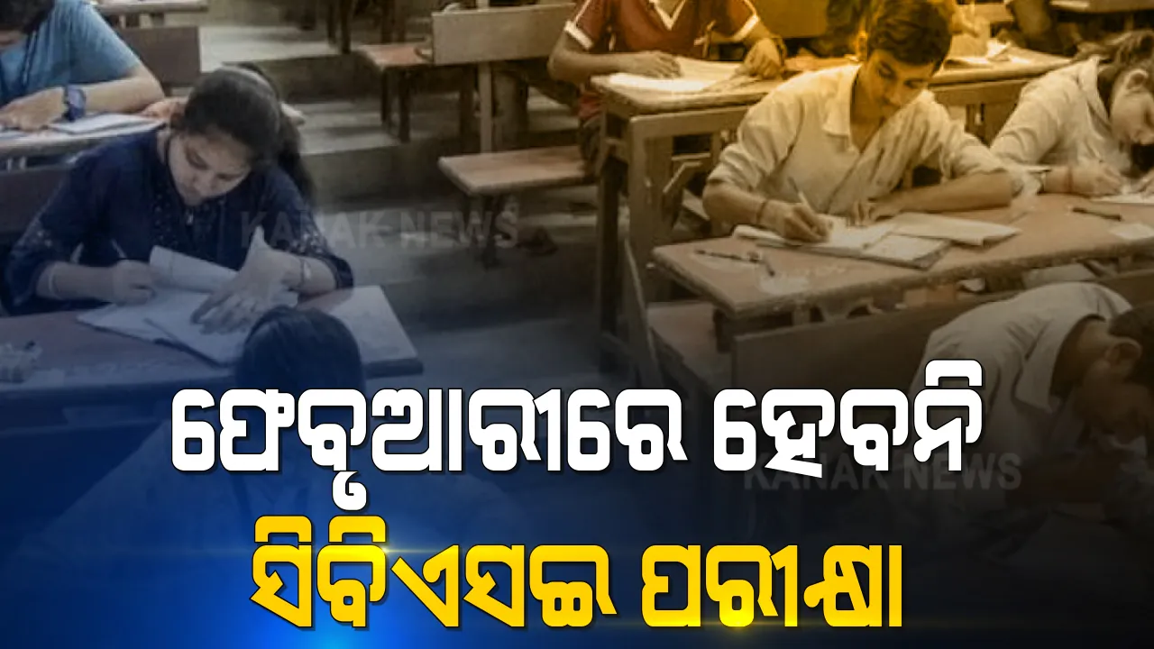  ଫେବୃଆରୀ ମାସରେ ହେବନି ସିବିଏସଇ ପରୀକ୍ଷା । ପରୀକ୍ଷା ପାଇଁ ଶୀଘ୍ର ନିର୍ଦ୍ଦିଷ୍ଟ ତାରିଖ ଘୋଷଣା ହେବ । ସୂଚନା ଦେଲେ କେନ୍ଦ୍ର ଶିକ୍ଷା ମନ୍ତ୍ରୀ ।