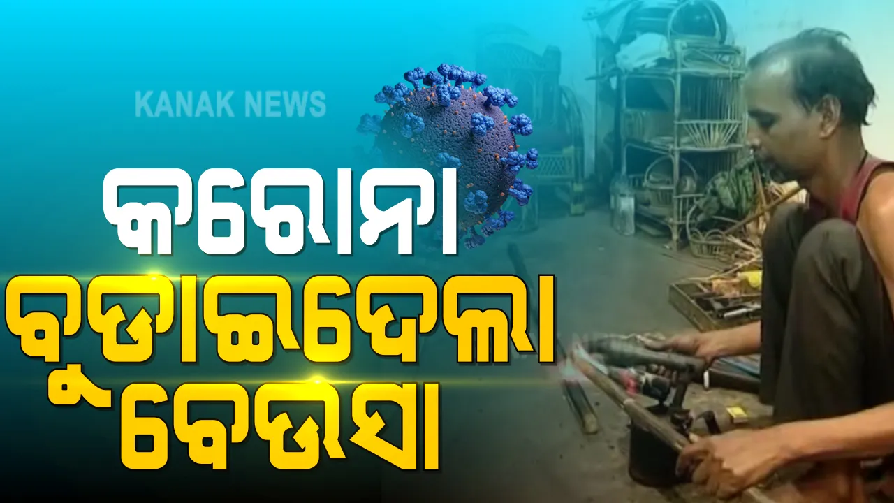 କରୋନା ଯୋଗୁଁ ଚିନ୍ତାରେ ବେତ କାରିଗର । ମେଳା ମହୋତ୍ସବ ବନ୍ଦ ହେବାରୁ ବିକ୍ରି ହେଇପାରୁନି ଲକ୍ଷ ଲକ୍ଷ ଟଙ୍କାର ସାମଗ୍ରୀ 