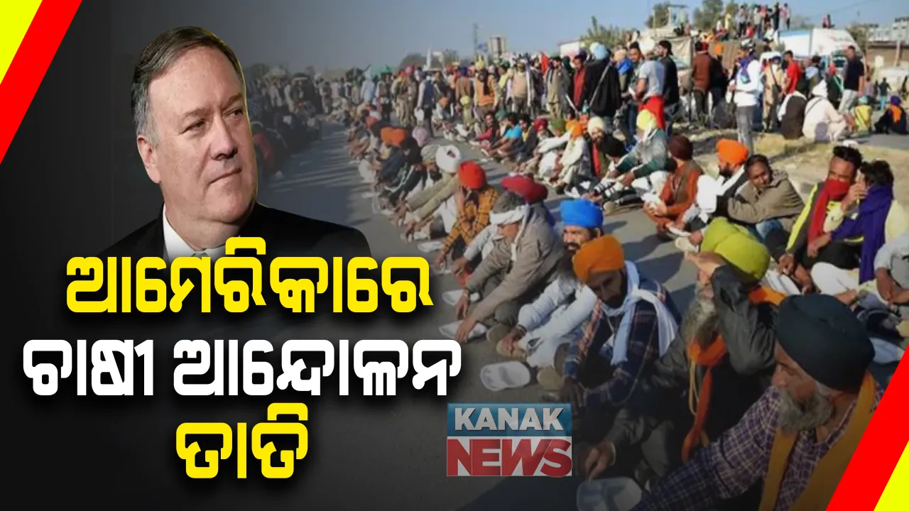  ଏବେ ବିଦେଶରେ ବି କୃଷି ଆନ୍ଦୋଳନକୁ ବିପୁଳ ସମର୍ଥନ । ଭାରତ ସରକାରଙ୍କ ସହ ଆଲୋଚନା କରିବାକୁ ଆମେରିକାର ବୈଦେଶିକ ମନ୍ତ୍ରୀ ମାଇକ୍ ପମ୍ପିଓଙ୍କ ନିକଟରେ ଦାବିକଲେ ୭ ଆମେରିକୀୟ ସାଂସଦ ।