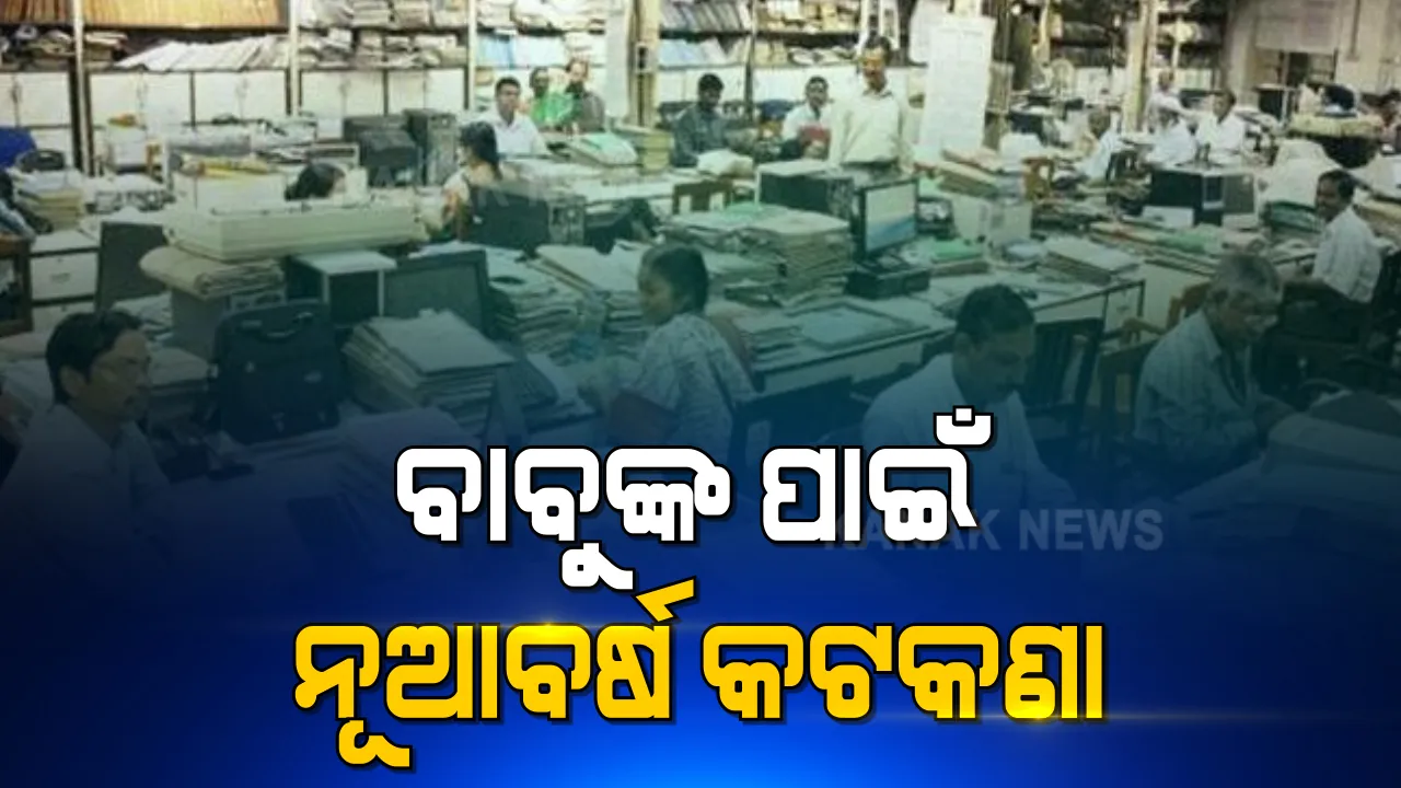  ଆସିଲା ସରକାରୀ କର୍ମଚାରୀଙ୍କ ପାଇଁ ନୂଆବର୍ଷ ଗାଇଡଲାଇନ : ନୂଆବର୍ଷରେ ଅଫିସରେ ଏକାଠି ହୋଇପାରିବେନି ଅଧିକାରୀ; ଟ୍ୱିନସିଟିରେ ୭୫% କର୍ମଚାରୀଙ୍କୁ ନେଇ ଚାଲିବ ସରକାରୀ ଅଫିସ