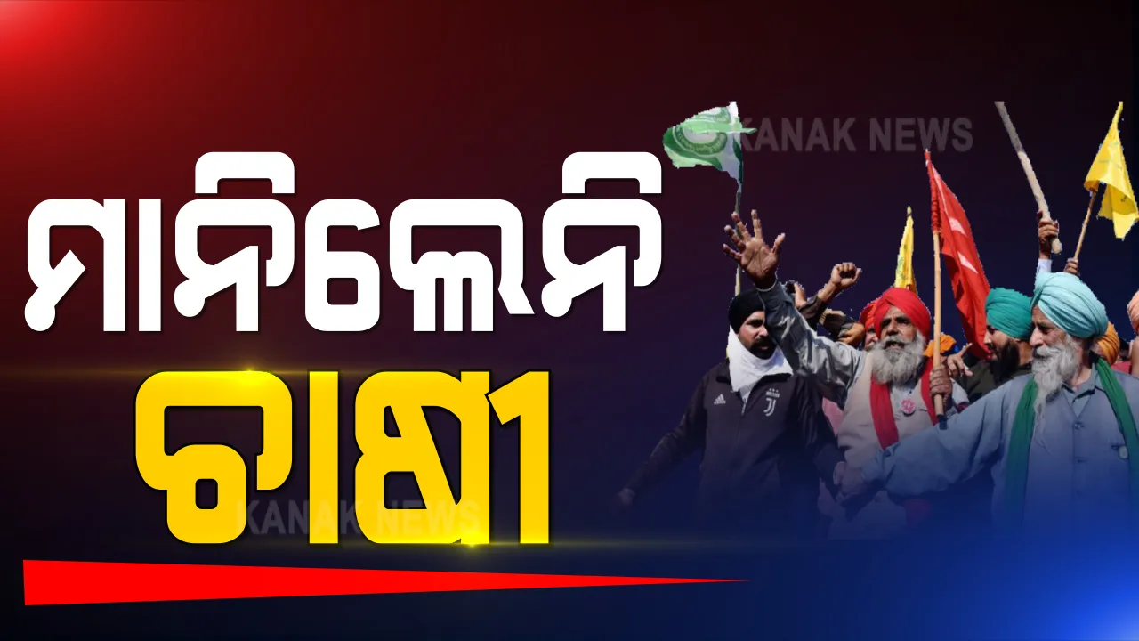  ମୋଦୀ ସରକାରଙ୍କ ପ୍ରସ୍ତାବକୁ ଅଗ୍ରାହ୍ୟ କଲେ ଚାଷୀ : ଆସନ୍ତା ୧୪ ତାରିଖରେ ଦେଶବ୍ୟାପୀ ପ୍ରତିବାଦ;୧୨ରେ ଦିଲ୍ଲୀ ଜୟପୁର ରାଜପଥ କରିବ ଅବରୋଧ