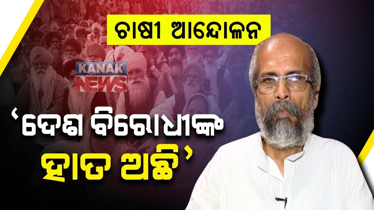  ଚାଷୀ ଆନ୍ଦୋଳନ ପ୍ରସଙ୍ଗରେ କେନ୍ଦ୍ରମନ୍ତ୍ରୀଙ୍କ ବଡ ବୟାନ : କୃଷି ବିଲ ପ୍ରତ୍ୟାହାର କରିବାର କୌଣସି ସମ୍ଭାବନା ନାହିଁ; ପ୍ରକୃତ ଚାଷୀ କରୁନାହାନ୍ତି ଆନ୍ଦୋଳନ