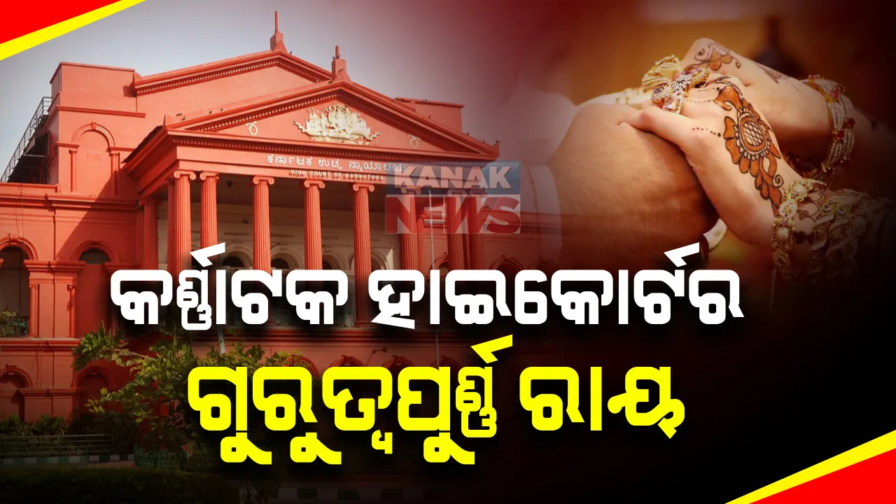 ବ୍ୟକ୍ତି ସ୍ୱାଧୀନତାକୁ ନେଇ କର୍ଣ୍ଣାଟକ ହାଇକୋର୍ଟର ଗୁରୁତ୍ୱପୁର୍ଣ୍ଣ ରାୟ : ବିବାହ ପାଇଁ ପ୍ରତିବନ୍ଧକ ସାଜି ପାରିବନି ଜାତି, ଧର୍ମ