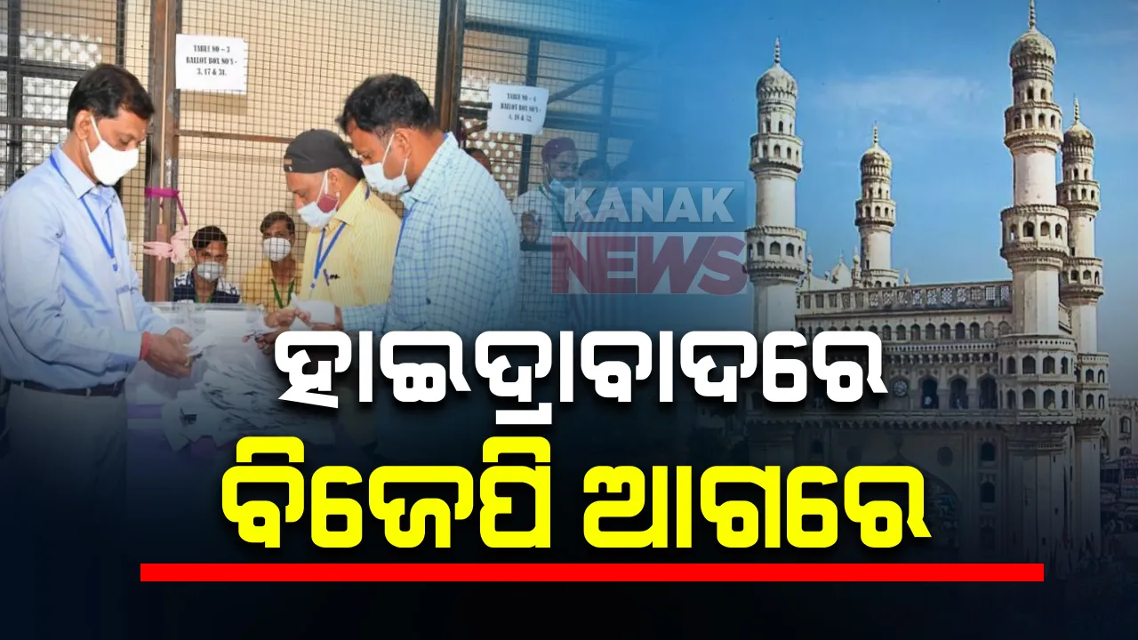  ହାଇଦ୍ରାବାଦ ନଗର ନିଗମ ନିର୍ବାଚନ ପାଇଁ ଭୋଟ୍ ଗଣତି ଜାରି: ପ୍ରାରମ୍ଭିକ ଟ୍ରେଣ୍ଡରେ ବିଜେପି ବହୁ ଆଗରେ; ଟିଆରଏସ ଦ୍ୱିତୀୟ ଓ ଏମଆଇଏମ ତୃତୀୟ ସ୍ଥାନରେ