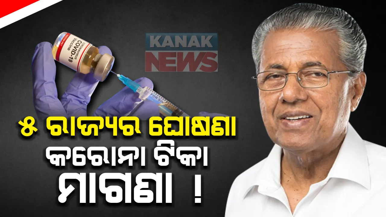  କେରଳ ସମେତ ୫ ମୁଖ୍ୟମନ୍ତ୍ରୀଙ୍କ ଘୋଷଣା । ମାଗଣାରେ ଦିଆଯିବ କରୋନା ଟିକା । ଅନ୍ୟ ରାଜ୍ୟର ମୁଖ୍ୟମନ୍ତ୍ରୀଙ୍କ ଘୋଷଣାକୁ ଅପେକ୍ଷା କରିଛନ୍ତି ନାଗରିକ
