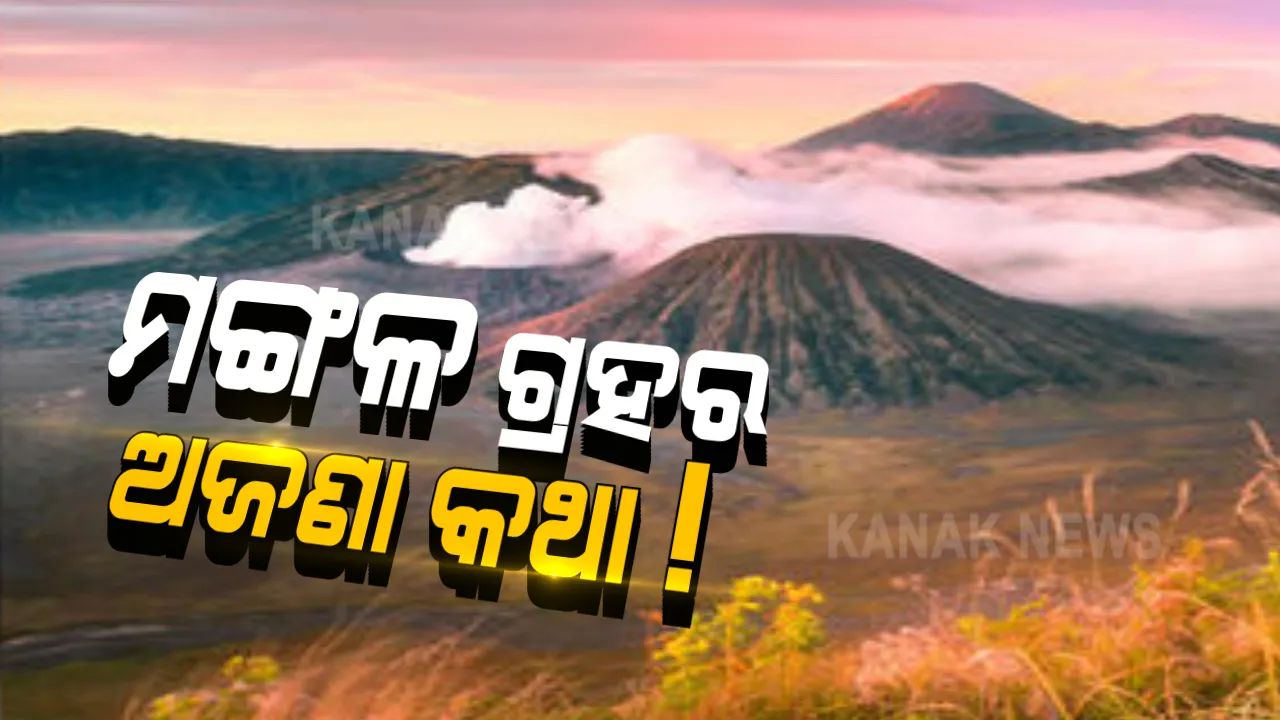  ପୃଥିବୀ ଭଳି ବିଶ୍ୱରେ ରହିଛି ଆଉ ଏକ ଗ୍ରହ । ଜୀବନ ସତ୍ତା ପାଇଁ ଭରି ରହିଛି ପାଣି ଓ ବରଫ୍ । ଚାରିପଟେ ପରିକ୍ରମା କରୁଛନ୍ତି ଦୁଇଟି ଚନ୍ଦ୍ର । ୧୨ ଘଂଟା ଅନ୍ତରରେ ହେଉଛି ଦିନ ଓ ରାତି