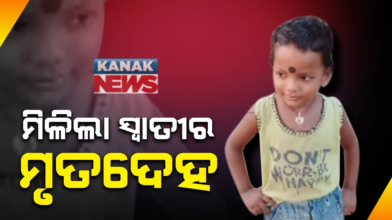 ପରୀ ପରେ ନୟାଗଡରୁ ମିଳିଲା ନିଖୋଜ ୩ ବର୍ଷ ସ୍ୱାତୀର ମୃତଦେହ : ୫ ଦିନ ଖୋଜାଖୋଜି ପରେ ପାଖ ଗାଁ ପୋଖରୀରୁ ମୃତଦେହ ମିଳିଲା