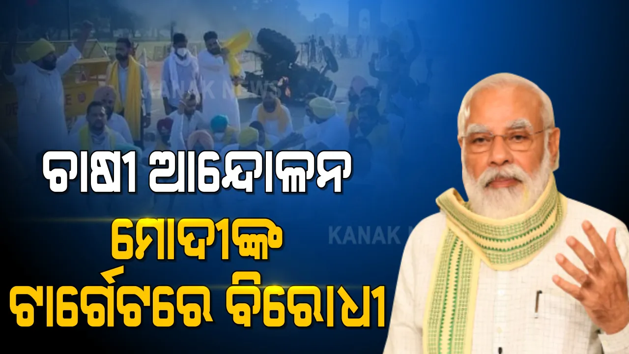  ଚାଷୀ ଆନ୍ଦୋଳନକୁ ନେଇ ମୁହଁ ଖୋଲିଲେ ପ୍ରଧାନମନ୍ତ୍ରୀ । କହିଲେ ଚାଷୀଙ୍କୁ ଭ୍ରମିତ କରୁଛନ୍ତି ବିରୋଧୀ, କୃଷି ଓ କୃଷକଙ୍କ ହିତ ପାଇଁ କେନ୍ଦ୍ର ସରକାର ପ୍ରତିଶ୍ରୁତିବଦ୍ଧ ।