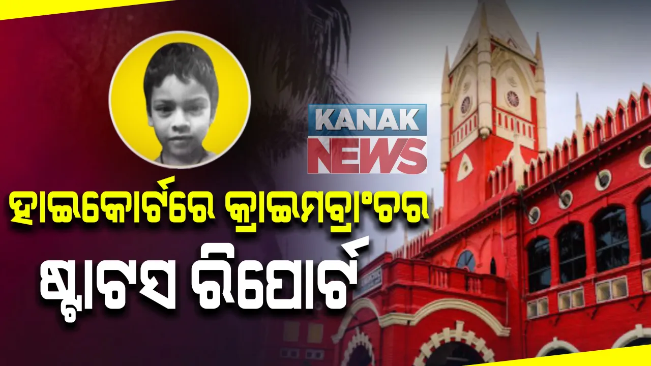  ନୟାଗଡ ପରୀ ହତ୍ୟା ଘଟଣା: ହାଇକୋର୍ଟରେ ଷ୍ଟାଟସ ରିପୋର୍ଟ ଦାଖଲ କଲା କ୍ରାଇମବ୍ରାଂଚ ଏସଆଇଟି; ତଦନ୍ତର ଅଗ୍ରଗତି ନେଇ ଷ୍ଟାଟସ ରିପୋର୍ଟ ଦାଖଲ
