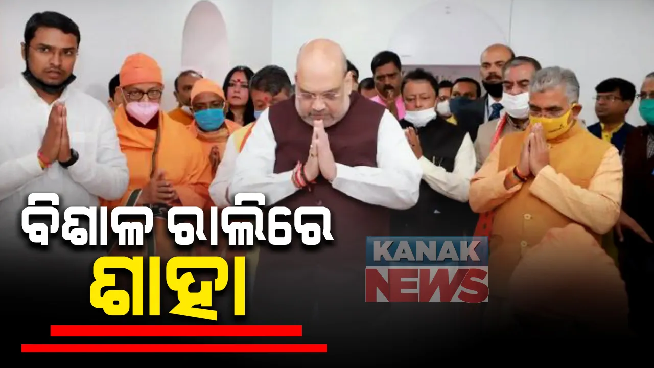  ହାଇଭୋଲଟେଜ ରାଜନୈତିକ ଡ଼୍ରାମା ଭିତରେ ପଶ୍ଚିମବଙ୍ଗରେ ଗୃହମନ୍ତ୍ରୀ ଅମିତ ଶାହା । ଆଜି ମେଦିନି ପୁରରେ କରିବେ ବିଶାଳ ରାଲି । କୃଷି ଆଇନ ନେଇ ଚାଷୀଙ୍କୁ ବୁଝାଇବେ ଶାହା । ଏପଟେ ଦଳ ଛାଡ଼ୁଥିବା ଟିଏମସି ନେତାଙ୍କ ବଢ଼ୁଛି ସଂଖ୍ୟା