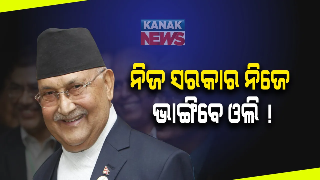  ନେପାଳ ପ୍ରଧାନମନ୍ତ୍ରୀ କେ.ପି ଶର୍ମା ଓଲି ଆଶ୍ଚର୍ଯ୍ୟଜନକ ନିଷ୍ପତ୍ତି । ହଠାତ କ୍ୟାବିନେଟ୍ ଡାକି ସଂସଦ ଭଙ୍ଗ କରିବାକୁ ଘୋଷଣା