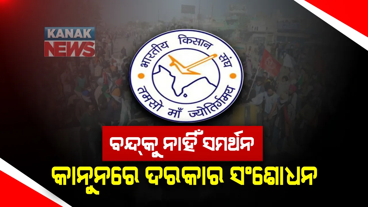  ଭାରତ ବନ୍ଦକୁ ନାହିଁ ସମର୍ଥନ । ହେଲେ କୃଷି କାନୁନର ସଂଶୋଧନ ଦାବି କଲା ଆରଏସ୍ଏସ୍ ସହିତ ଜଡିତ କିଷାନ ସଂଗଠନ ଭାରତୀୟ କିଷାନ ସଂଘ
