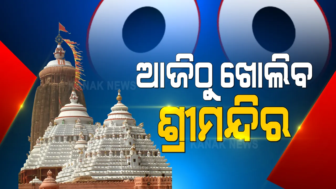  ଦୀର୍ଘ ୯ ମାସ ପରେ ଖୋଲିଲା ପୁରୀ ଶ୍ରୀମନ୍ଦିର । ଆଜିଠୁ ତିନିଦିନ ଧରି ସେବାୟତ ପରିବାର କରିବେ ଦର୍ଶନ ।